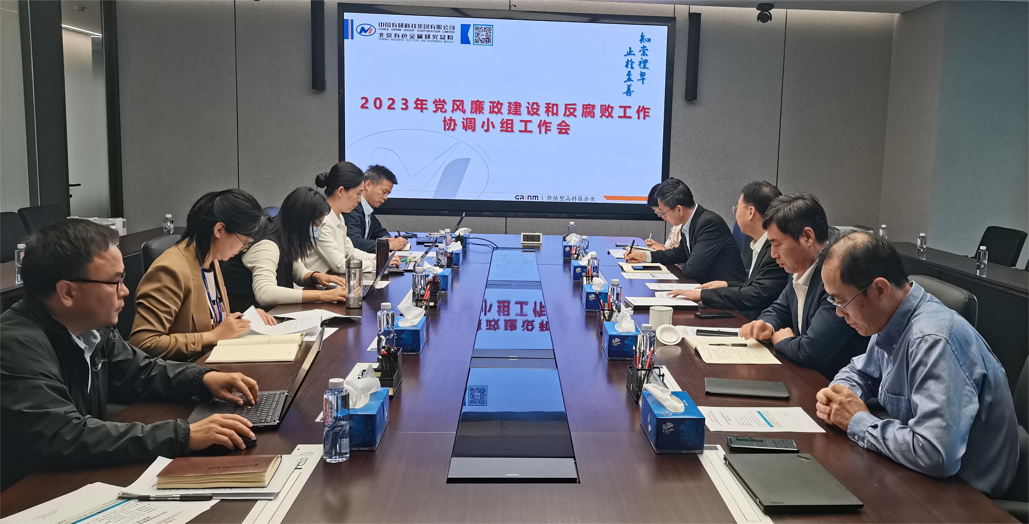 中国有研召开2023年度党风廉政建设和反腐败协调小组工作会