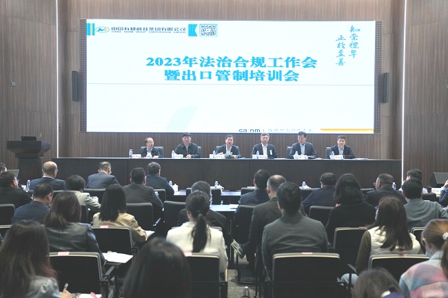 中国有研召开2023年法治合规工作会暨出口管制培训会