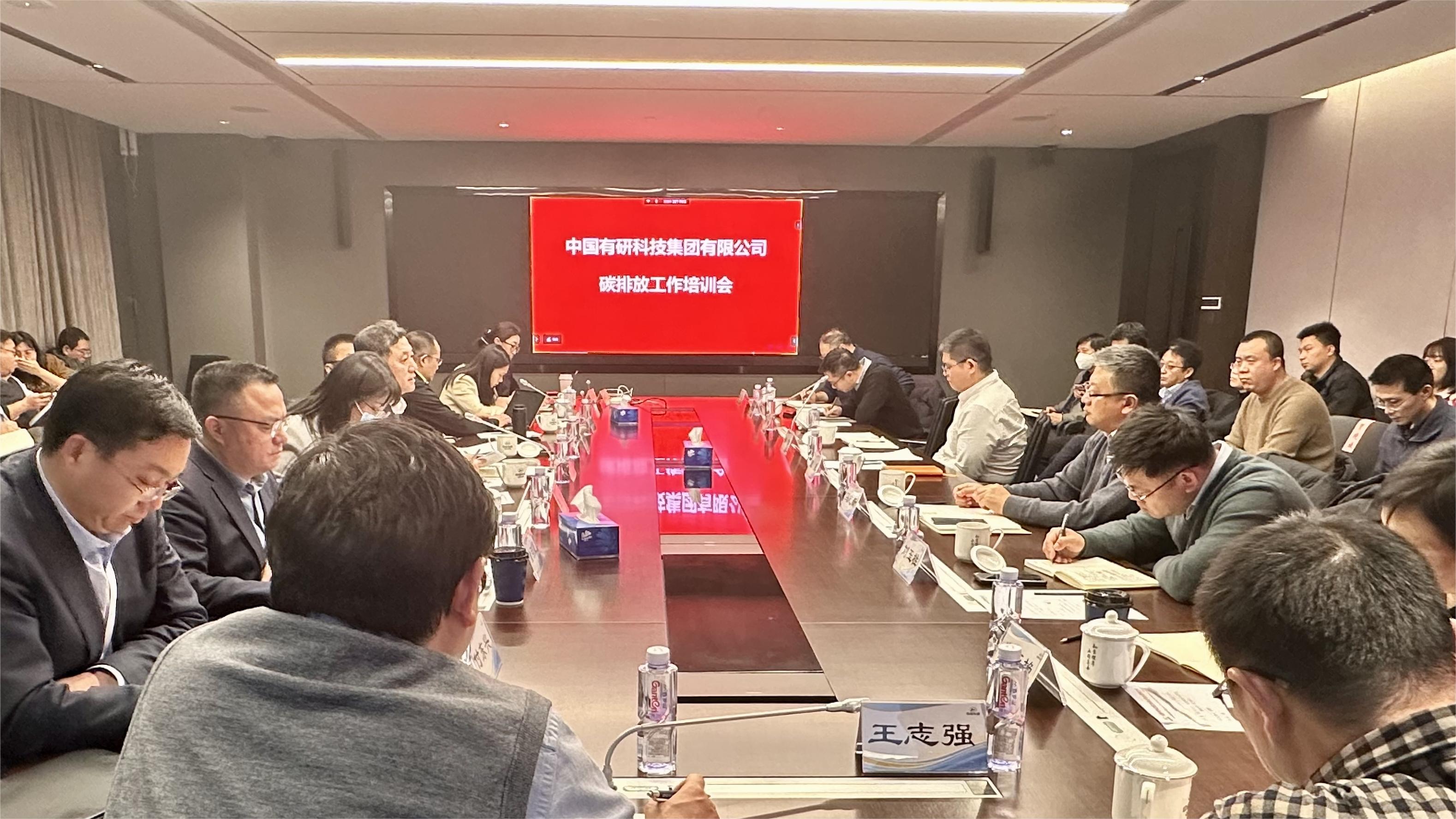 中国有研召开年度碳排放培训工作会