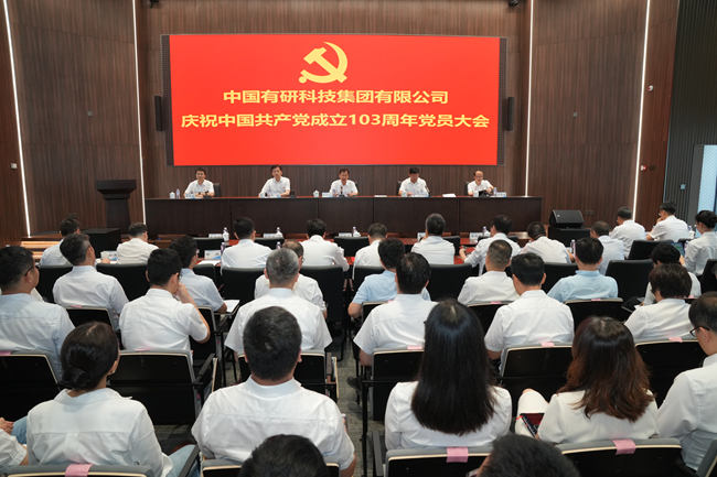 中国有研党委召开庆祝中国共产党成立103周年党员大会