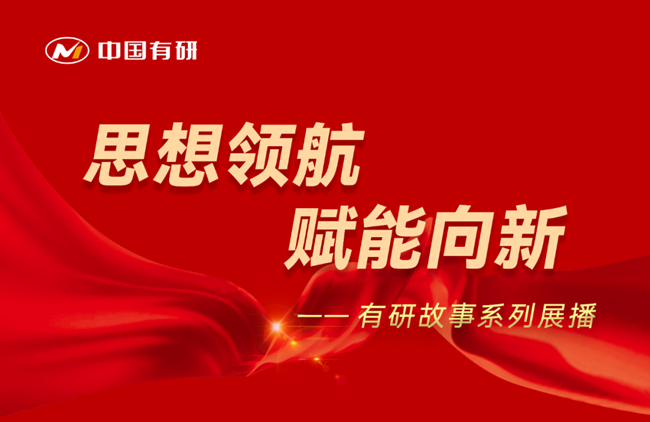 思想领航 赋能向新 有研故事系列展播（九）——决战在没有硝烟的疆场：国标检验性能测试部保项目保交付侧记